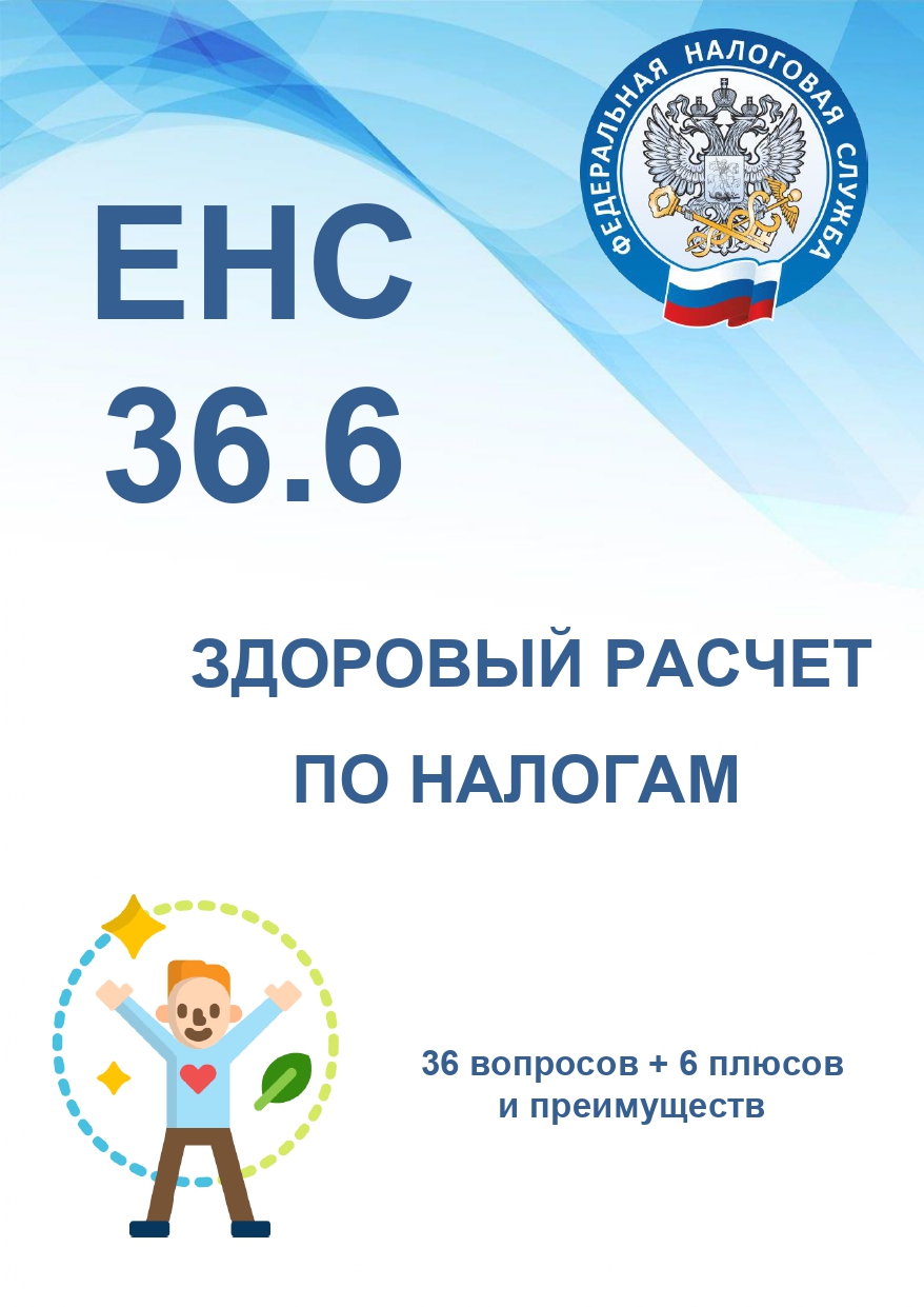 Региональное УФНС: применение единого налогового счета позволит сократить количество транзакций в 56 тысяч раз.