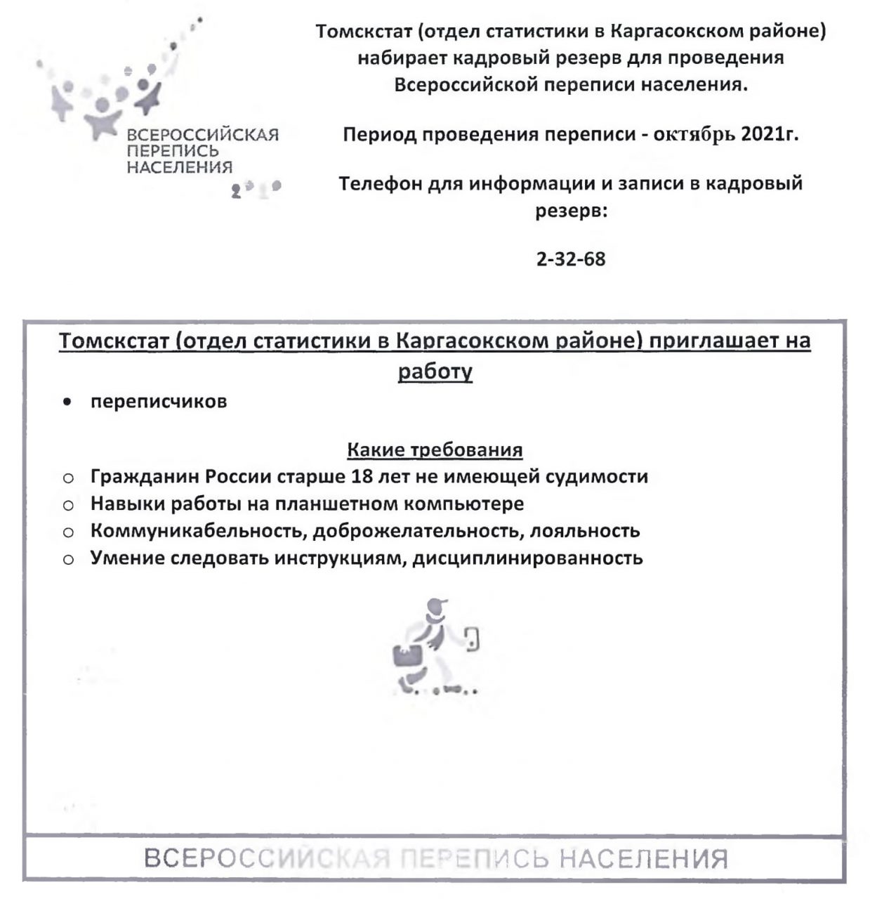 Томскстат (отдел статистики в Каргасокском районе) набирает кадровый резерв для проведения Всероссийской переписи населения.