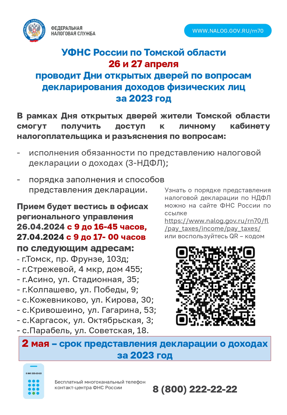 Дни открытых дверей по вопросам декларирования доходов физических лиц за 2023 год.