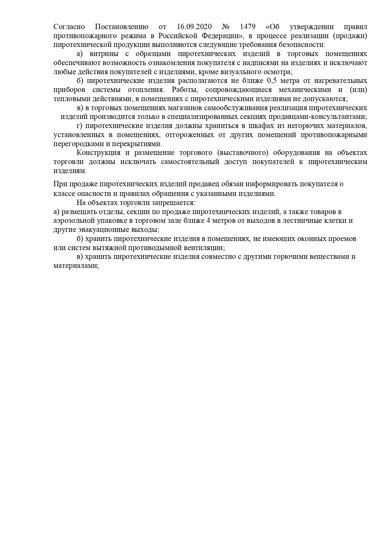 Согласно Постановлению от 16.09.2020 № 1479 «Об утверждении правил противопожарного режима в Российской Федерации», в процессе реализации (продажи) пиротехнической продукции выполняются следующие требования безопасности.
