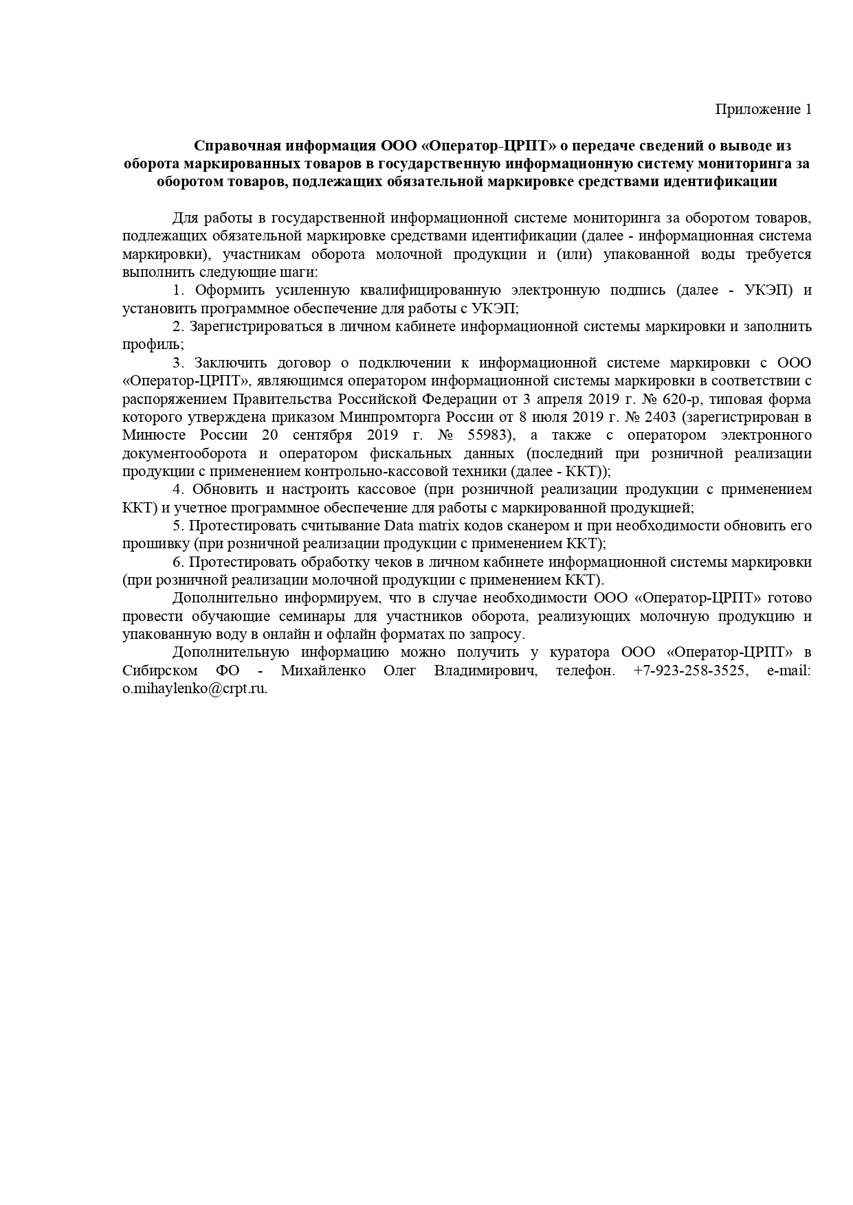 Справочная информация ООО «Оператор-ЦРПТ» о передаче сведений о выводе из оборота маркированных товаров в государственную информационную систему мониторинга за оборотом товаров, подлежащих обязательной маркировке средствами идентификации.