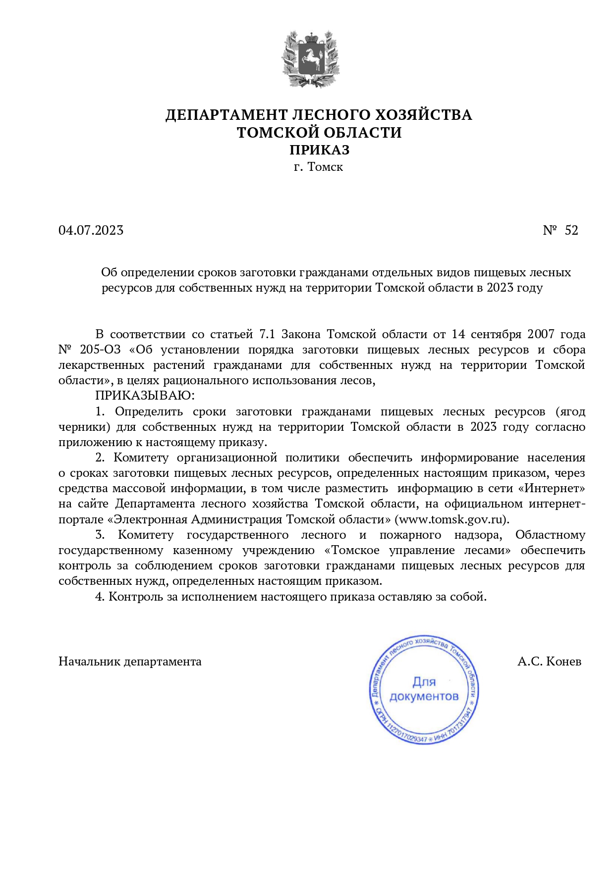 Приказ Департамента лесного хозяйства Томской области от 04.07.2023 №52 «Об определении сроков заготовки гражданами отдельных видов пищевых лесных ресурсов для собственных нужд на территории Томской области в 2023 году».