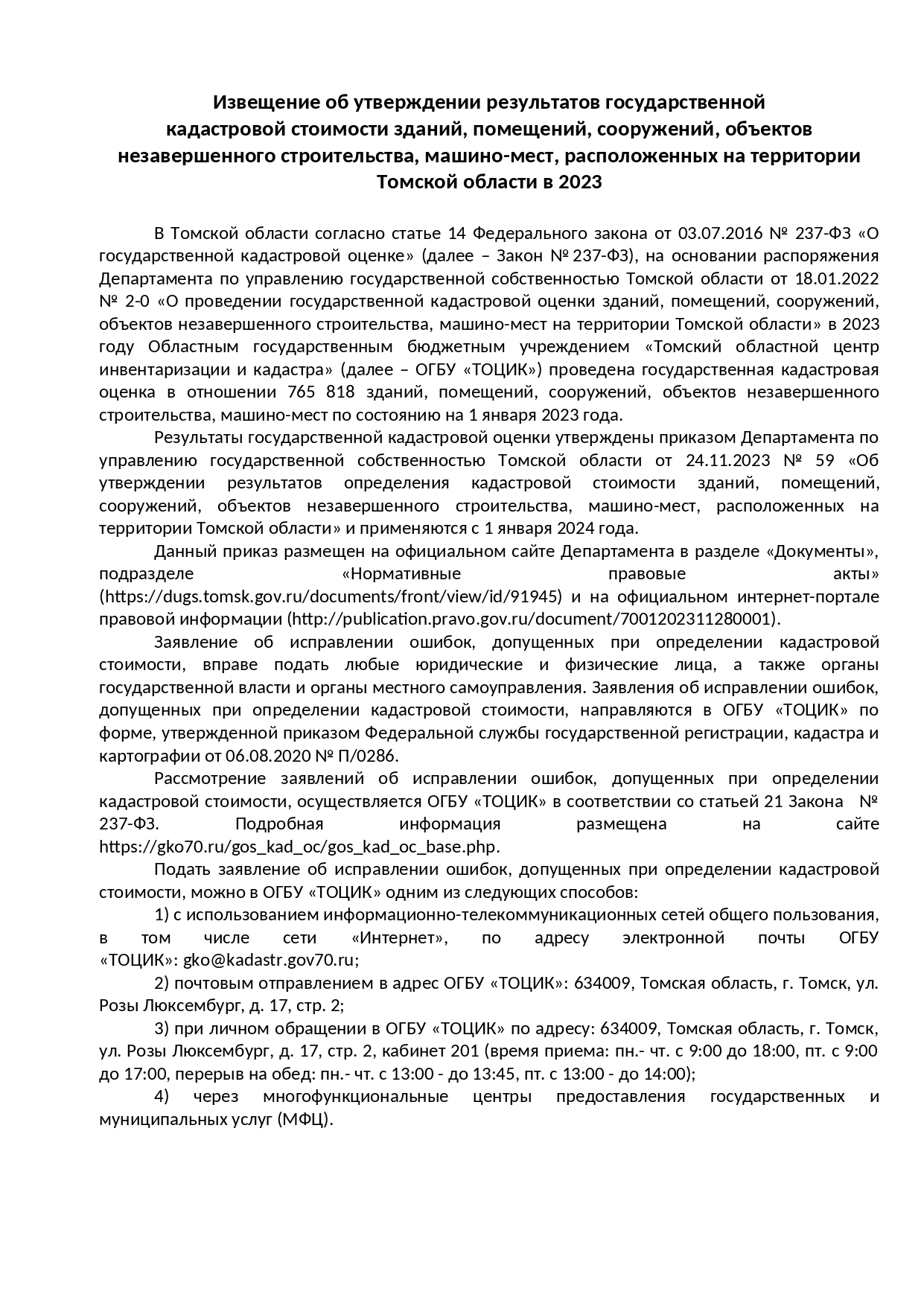 Извещение об утверждении результатов государственной кадастровой стоимости зданий, помещений, сооружений, объектов незавершенного строительства, машино-мест, расположенных на территории Томской области в 2023 г..